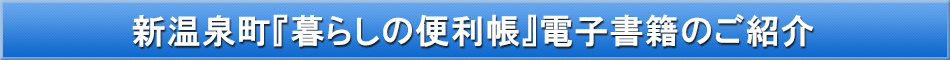 新温泉町「わが街事典」電子書籍のご紹介