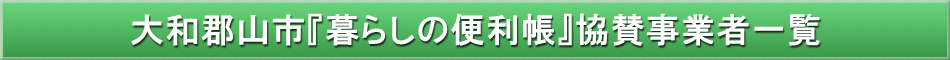 大和郡山市「わが街事典」協賛事業者