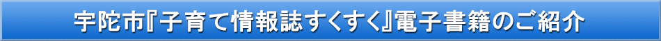 宇陀市（子育て）「わが街事典」電子書籍のご紹介