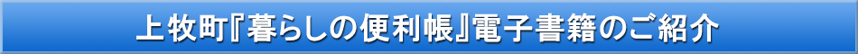 上牧町「わが街事典」電子書籍のご紹介