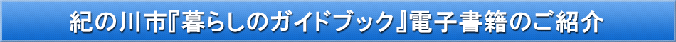 紀の川市「わが街事典」電子書籍のご紹介