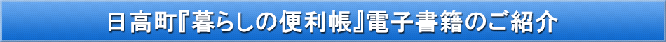 日高町「わが街事典」電子書籍のご紹介