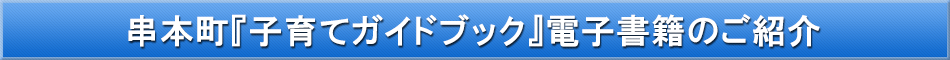 串本町（子育て）「わが街事典」電子書籍のご紹介