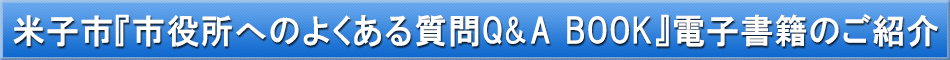 米子市（Q&A）「わが街事典」電子書籍のご紹介