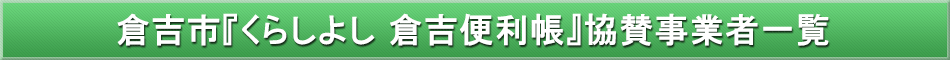 倉吉市「わが街事典」協賛事業者