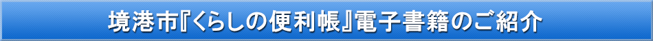 境港市「わが街事典」電子書籍のご紹介