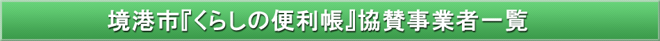 境港市「わが街事典」協賛事業者