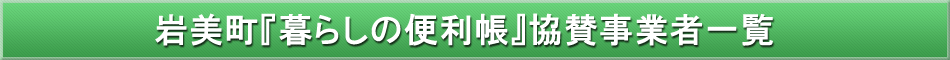 岩美町「わが街事典」協賛事業者