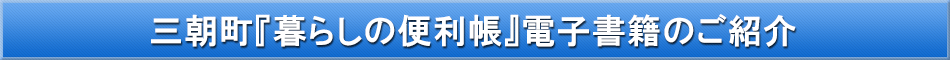 三朝町「わが街事典」電子書籍のご紹介