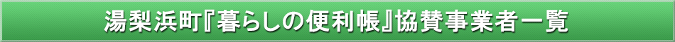 湯梨浜町「わが街事典」協賛事業者