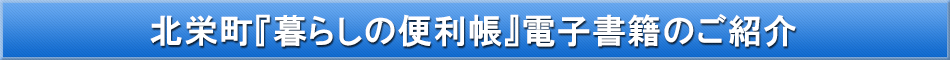 北栄町「わが街事典」電子書籍のご紹介