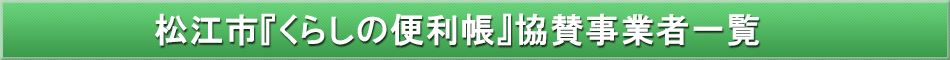 松江市「わが街事典」協賛事業者