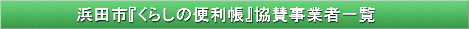 浜田市「わが街事典」協賛事業者