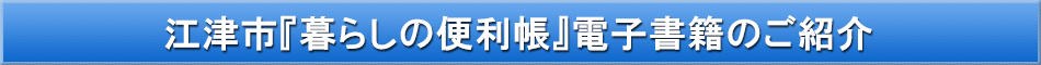 江津市「わが街事典」電子書籍のご紹介