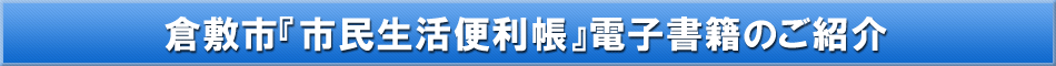 倉敷市「わが街事典」電子書籍のご紹介