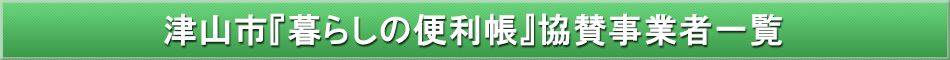 津山市「わが街事典」協賛事業者