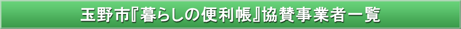 玉野市「わが街事典」協賛事業者