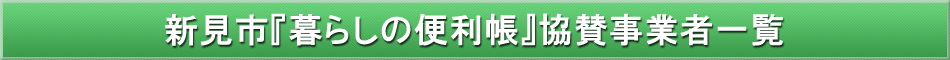 新見市「わが街事典」協賛事業者
