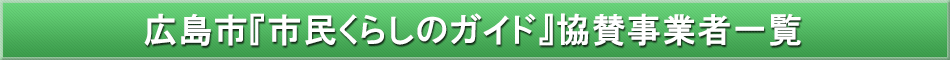 広島市「わが街事典」協賛事業者