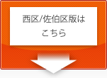 西区/佐伯区をダウンロード