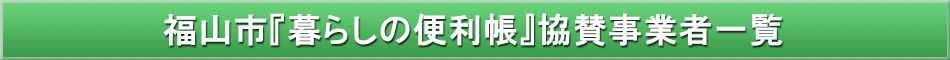 福山市「わが街事典」協賛事業者