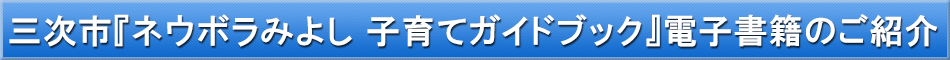 三次市（子育て）「わが街事典」電子書籍のご紹介