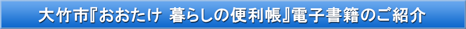 大竹市「わが街事典」電子書籍のご紹介