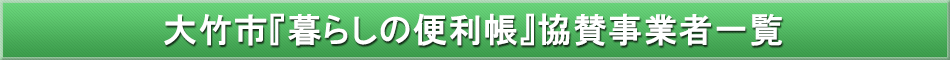 大竹市「わが街事典」協賛事業者