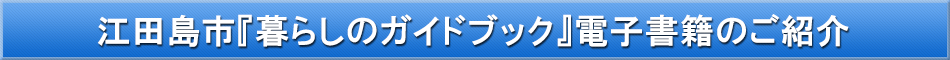 江田島市「わが街事典」電子書籍のご紹介