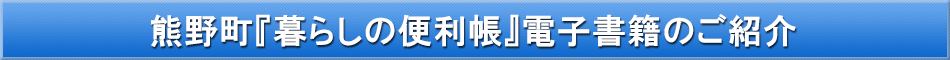 熊野町「わが街事典」電子書籍のご紹介