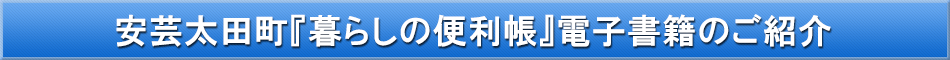 安芸太田町「わが街事典」電子書籍のご紹介