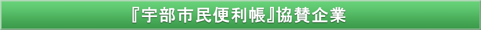 宇部市「わが街事典」協賛事業者