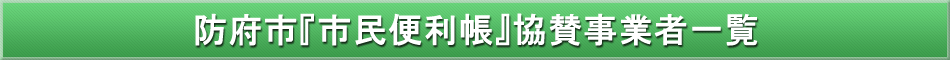 防府市「わが街事典」協賛事業者