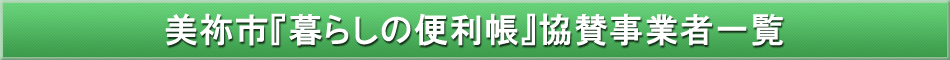 美祢市「わが街事典」協賛事業者