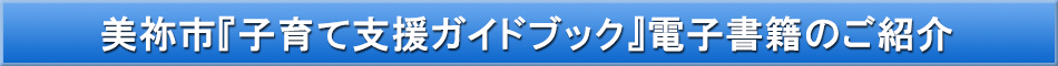 美祢市（子育て）「わが街事典」電子書籍のご紹介