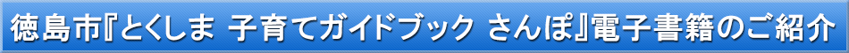 徳島市（子育て）「わが街事典」電子書籍のご紹介