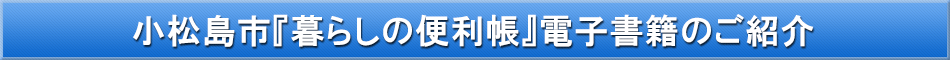 小松島市「わが街事典」電子書籍のご紹介