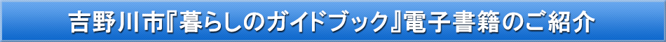 吉野川市「わが街事典」電子書籍のご紹介