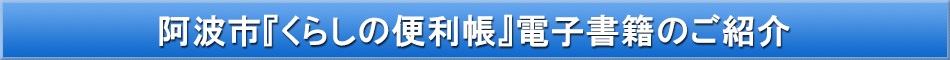 阿波市「わが街事典」電子書籍のご紹介