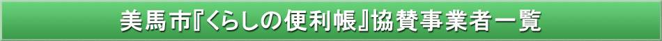 美馬市「わが街事典」協賛事業者