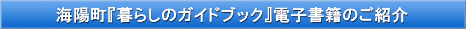 海陽町「わが街事典」電子書籍のご紹介