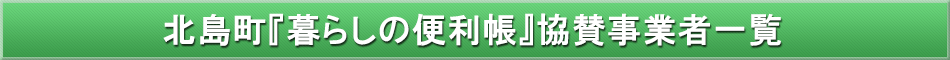 北島町「わが街事典」協賛事業者