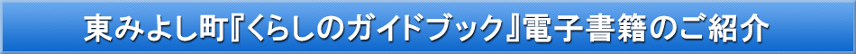東みよし町「わが街事典」電子書籍のご紹介