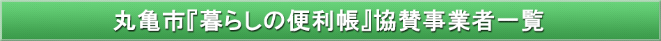 丸亀市「わが街事典」協賛事業者