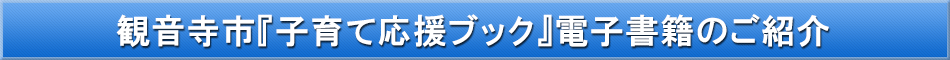 観音寺市(子育て)「わが街事典」電子書籍のご紹介