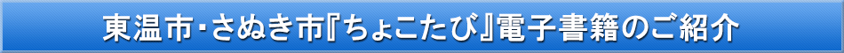 さぬき市（観光）「わが街事典」電子書籍のご紹介