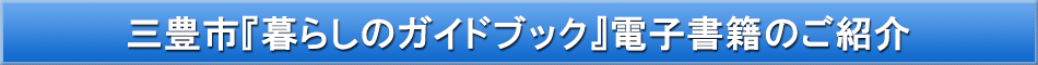 三豊市「わが街事典」電子書籍のご紹介