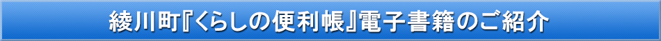 綾川町「わが街事典」電子書籍のご紹介