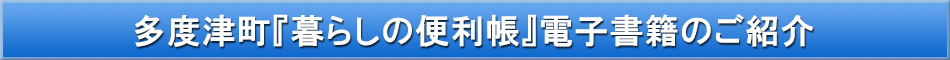 多度津町「わが街事典」電子書籍のご紹介