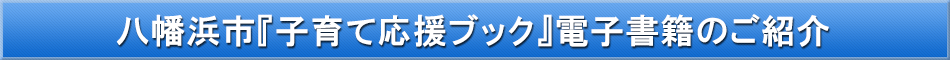 八幡浜市(子育て)「わが街事典」電子書籍のご紹介